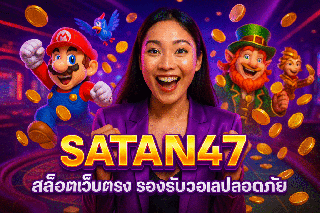 SATAN47 สล็อตเว็บตรง รองรับวอเลทปลอดภัย