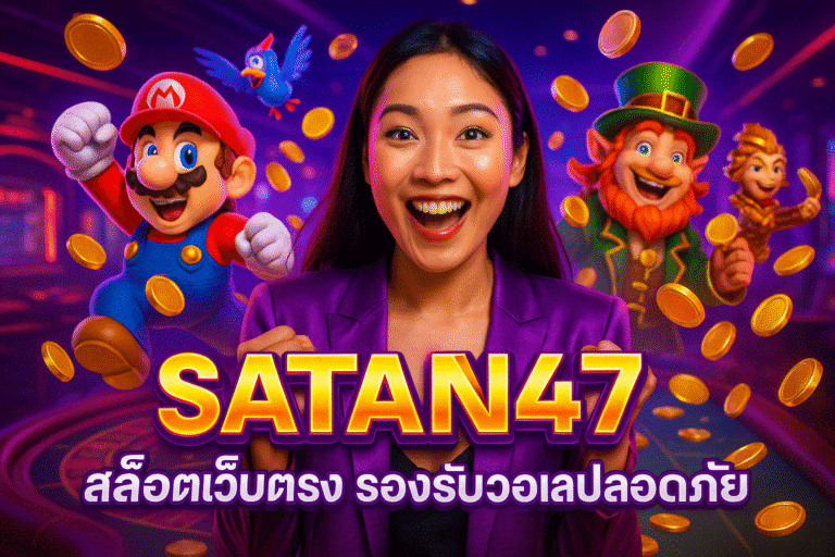 SATAN47 สล็อตเว็บตรง รองรับวอเลทปลอดภัย
