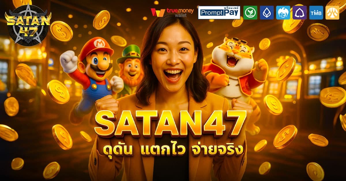 SATAN47-ดุดัน-จ่ายจริง