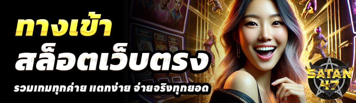 ทางเข้า-SATAN47